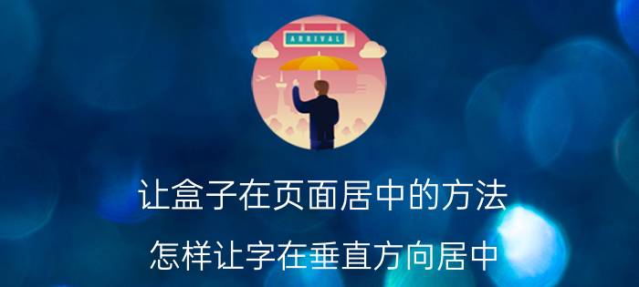 让盒子在页面居中的方法 怎样让字在垂直方向居中？